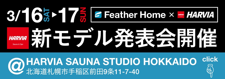 Feather Home × HARVIA 3/16(土) , 17（日） 新モデル発表会開催